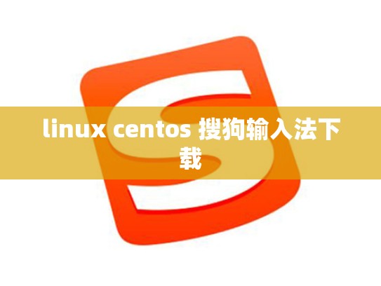 linux centos 搜狗输入法下载