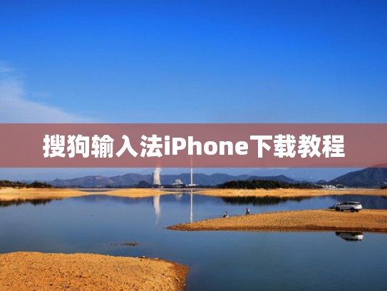 搜狗输入法iPhone下载教程