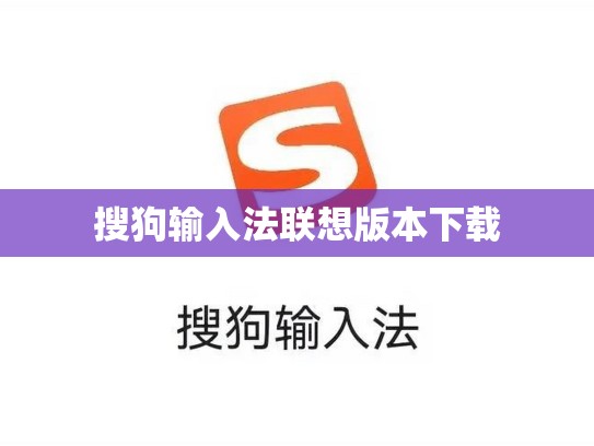 搜狗输入法联想版本下载