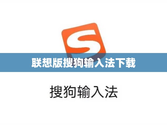 联想版搜狗输入法下载