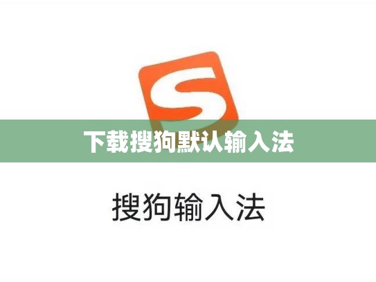 下载搜狗默认输入法