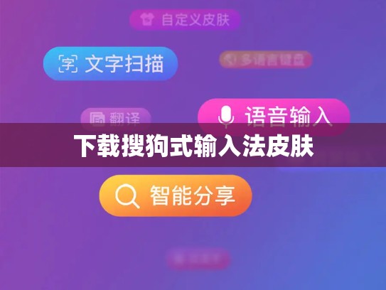 下载搜狗式输入法皮肤