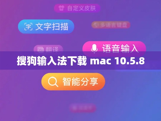 搜狗输入法下载 mac 10.5.8