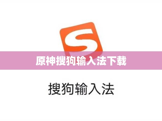 原神搜狗输入法下载