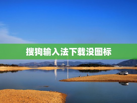 搜狗输入法下载没图标