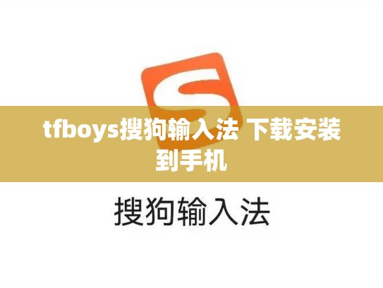 tfboys搜狗输入法 下载安装到手机