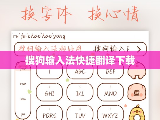 搜狗输入法快捷翻译下载