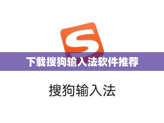 下载搜狗输入法软件推荐