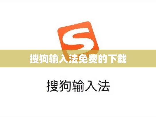 搜狗输入法免费的下载