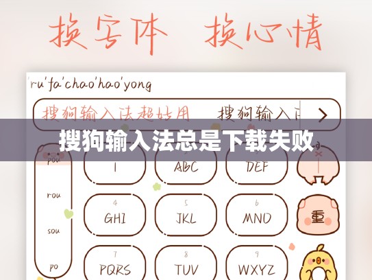 搜狗输入法总是下载失败