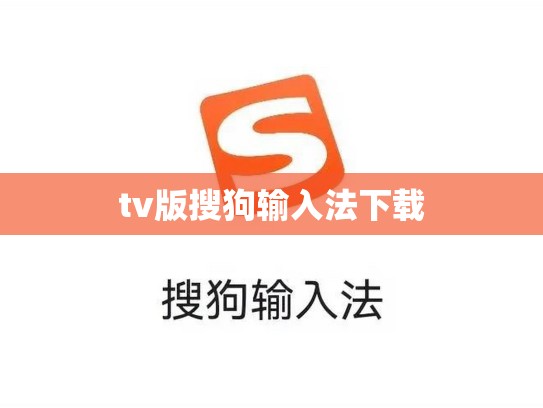 tv版搜狗输入法下载