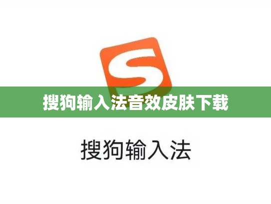 搜狗输入法音效皮肤下载