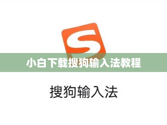 小白下载搜狗输入法教程