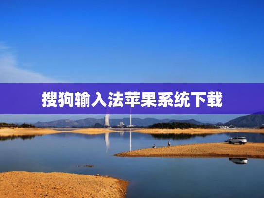 搜狗输入法苹果系统下载