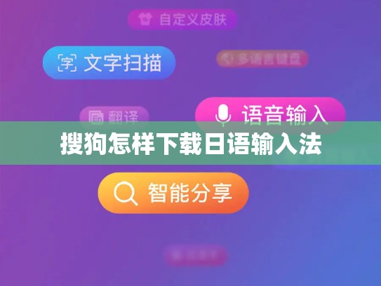 搜狗怎样下载日语输入法
