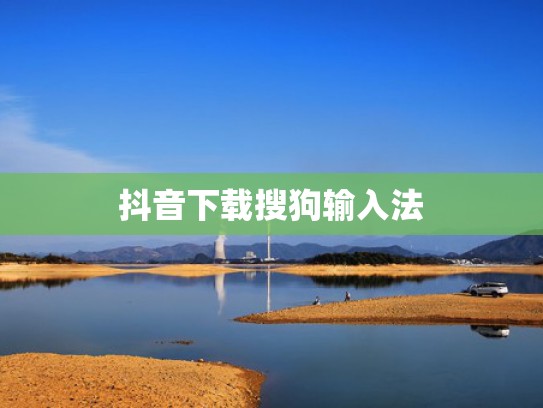 抖音下载搜狗输入法