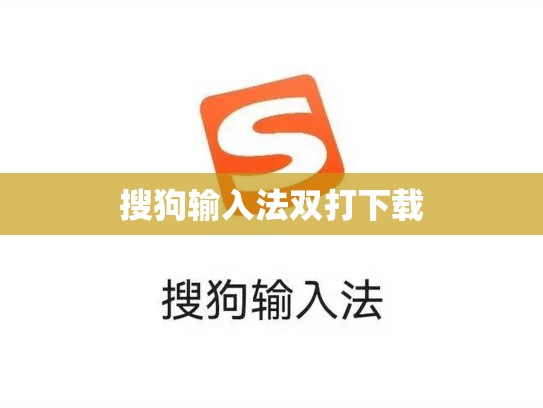 搜狗输入法双打下载