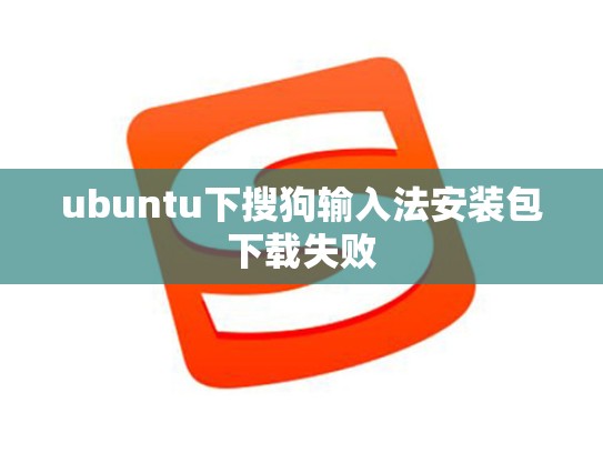 ubuntu下搜狗输入法安装包下载失败
