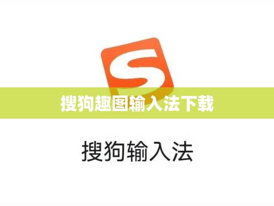 搜狗趣图输入法下载