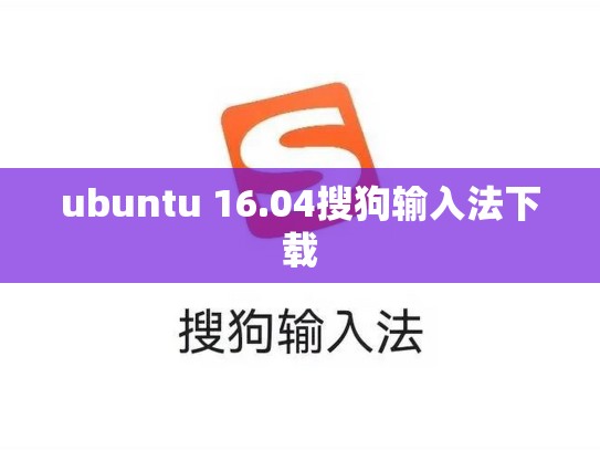 ubuntu 16.04搜狗输入法下载