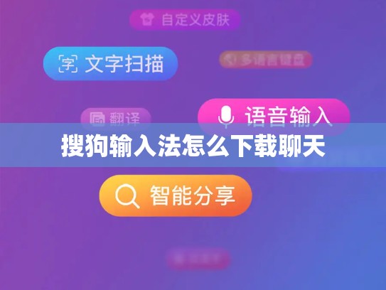 搜狗输入法怎么下载聊天