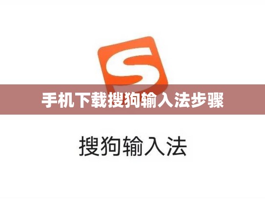 手机下载搜狗输入法步骤
