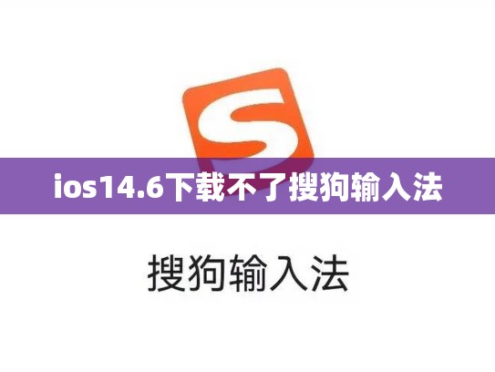 ios14.6下载不了搜狗输入法