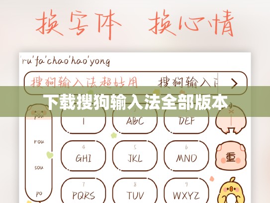 下载搜狗输入法全部版本