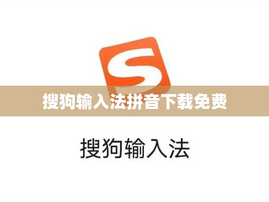 搜狗输入法拼音下载免费