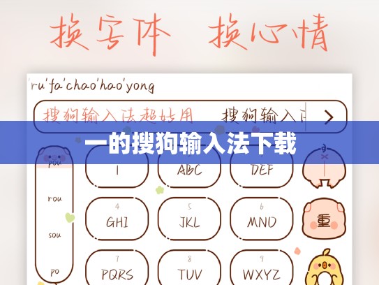 一的搜狗输入法下载