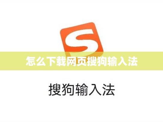怎么下载网页搜狗输入法
