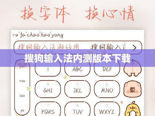 搜狗输入法内测版本下载