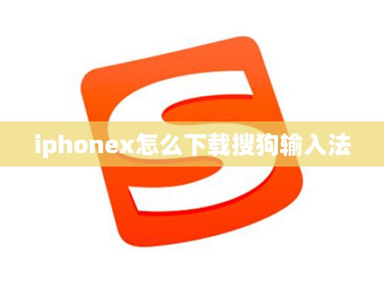 iphonex怎么下载搜狗输入法