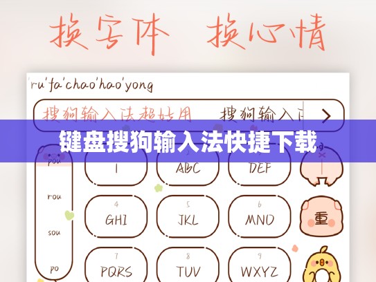 键盘搜狗输入法快捷下载