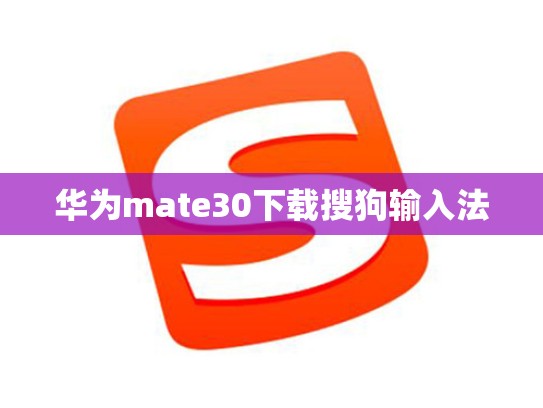 华为mate30下载搜狗输入法