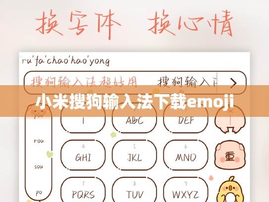 小米搜狗输入法下载emoji