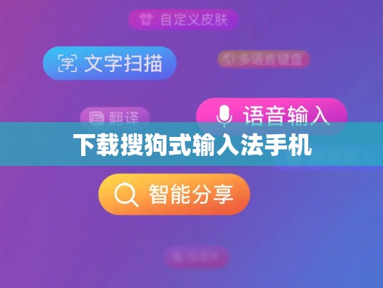 下载搜狗式输入法手机