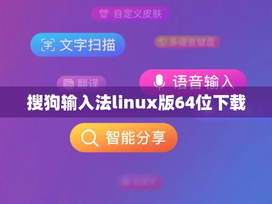 搜狗输入法linux版64位下载