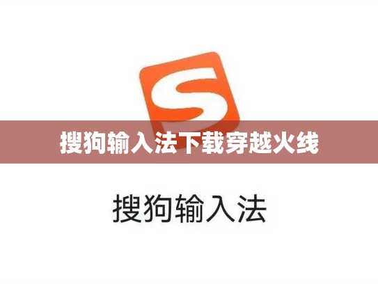 搜狗输入法下载穿越火线
