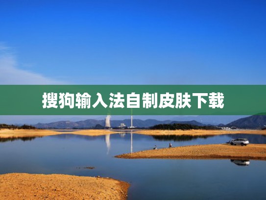 搜狗输入法自制皮肤下载