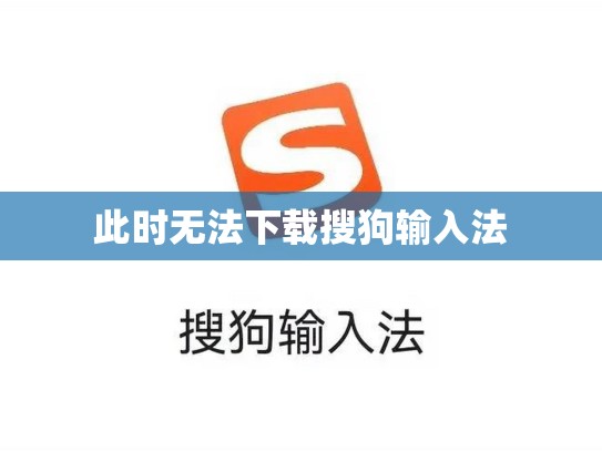 此时无法下载搜狗输入法