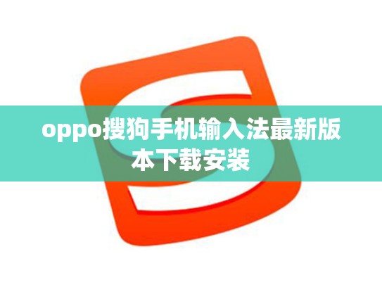 oppo搜狗手机输入法最新版本下载安装