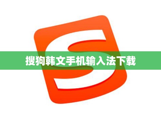 搜狗韩文手机输入法下载