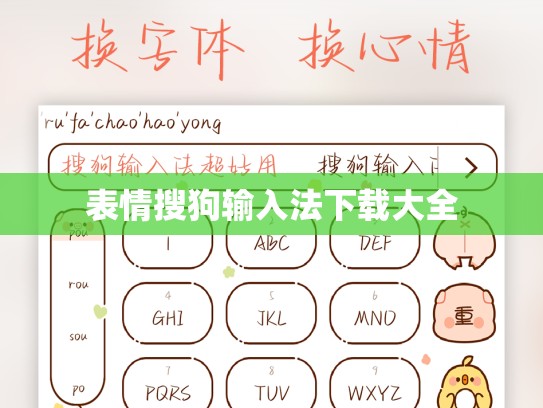 表情搜狗输入法下载大全