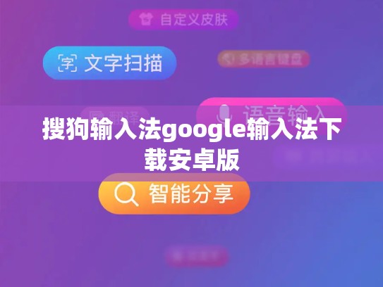 搜狗输入法google输入法下载安卓版