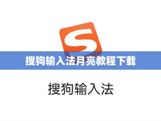 搜狗输入法月亮教程下载