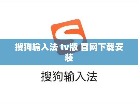 搜狗输入法 tv版 官网下载安装