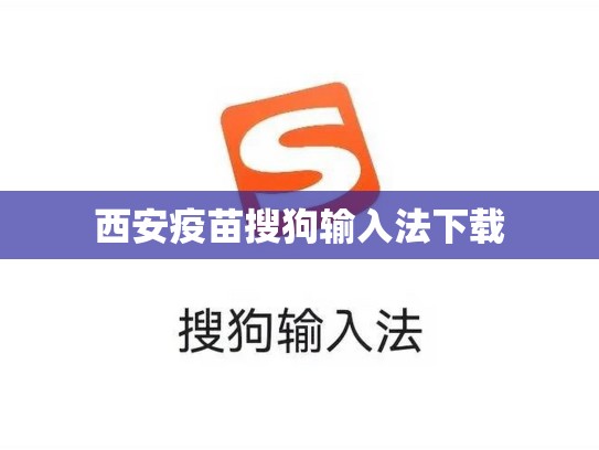西安疫苗搜狗输入法下载