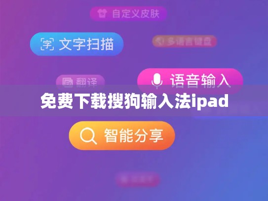 免费下载搜狗输入法ipad