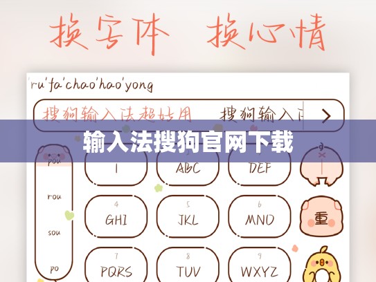 输入法搜狗官网下载